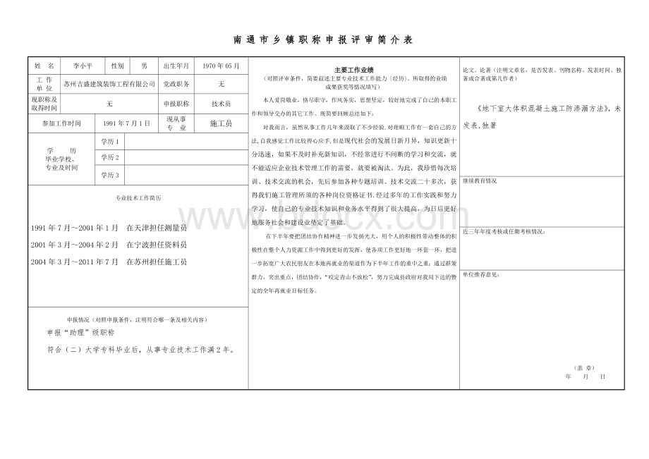 南通市乡镇职称申报评审简介表Word格式.doc_第2页