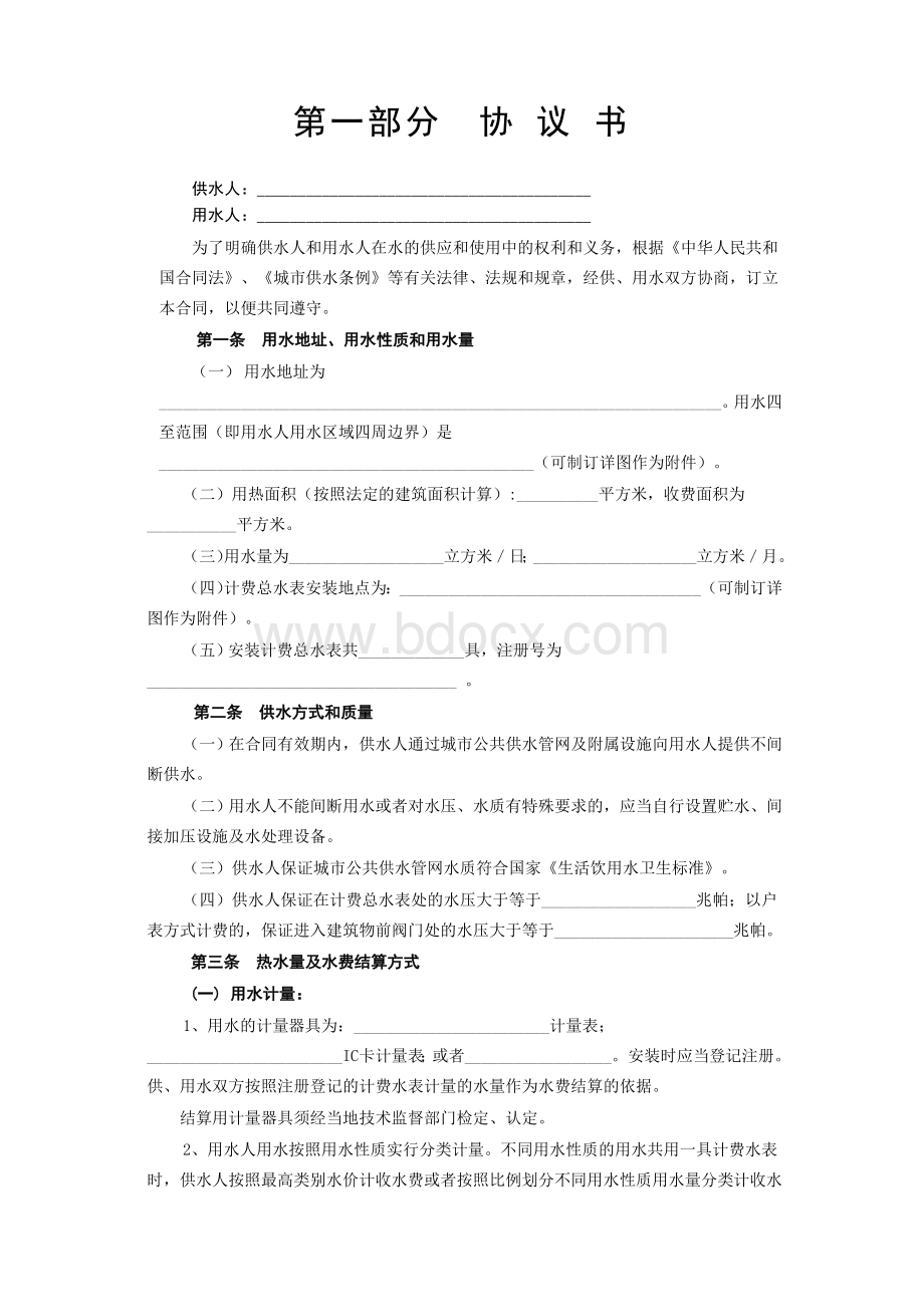 《城市供用水合同》[示范文本]Word格式文档下载.doc_第2页