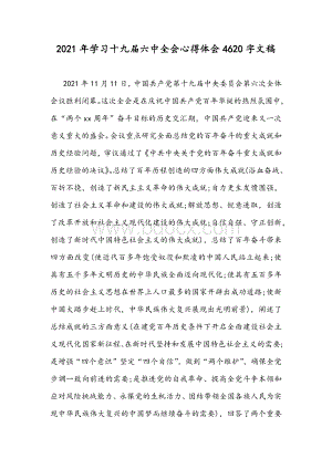 2021年学习十九届六中全会心得体会4620字文稿Word格式.docx