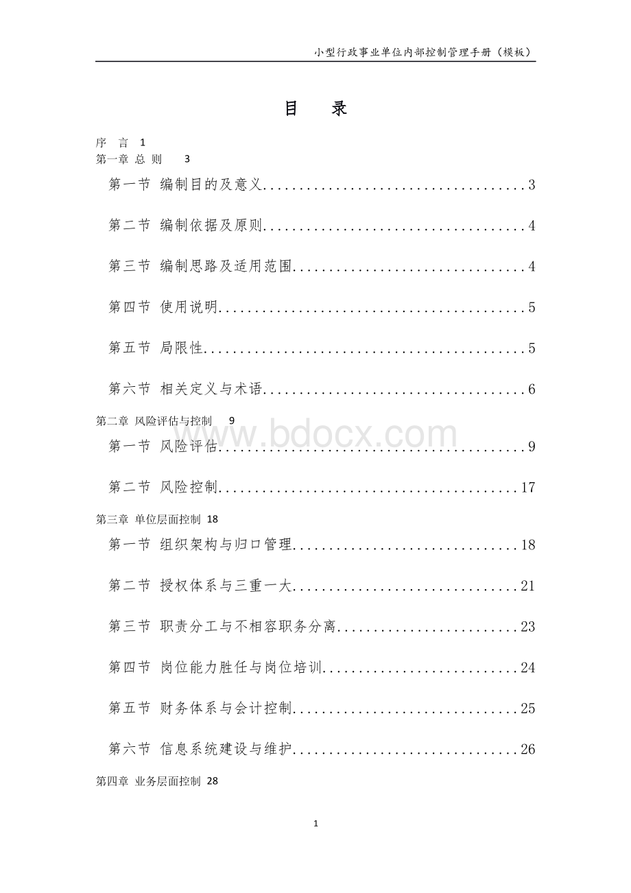 小型行政事业单位内控制度模板资料下载.pdf_第3页