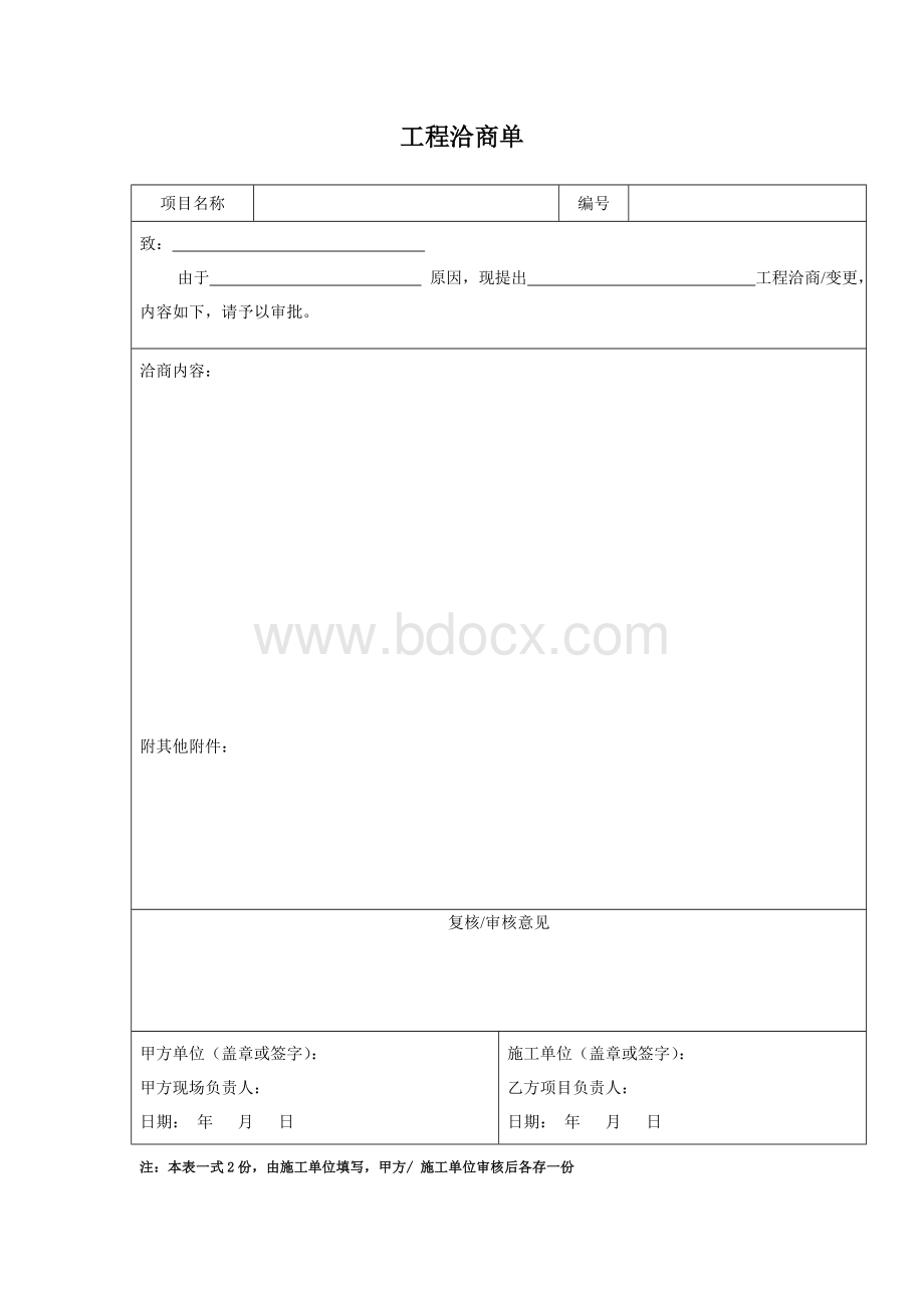 工程洽商单(样本)Word格式文档下载.doc