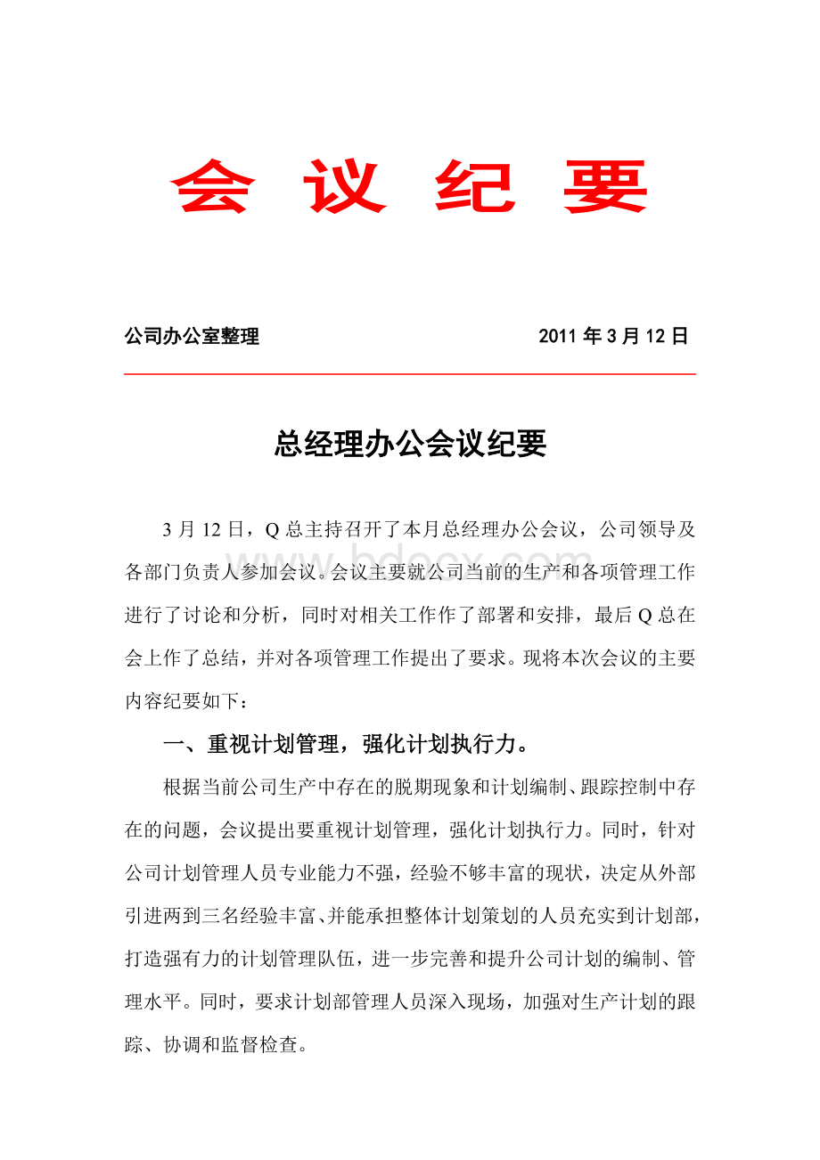 总经理办公会议纪要Word下载.doc_第1页