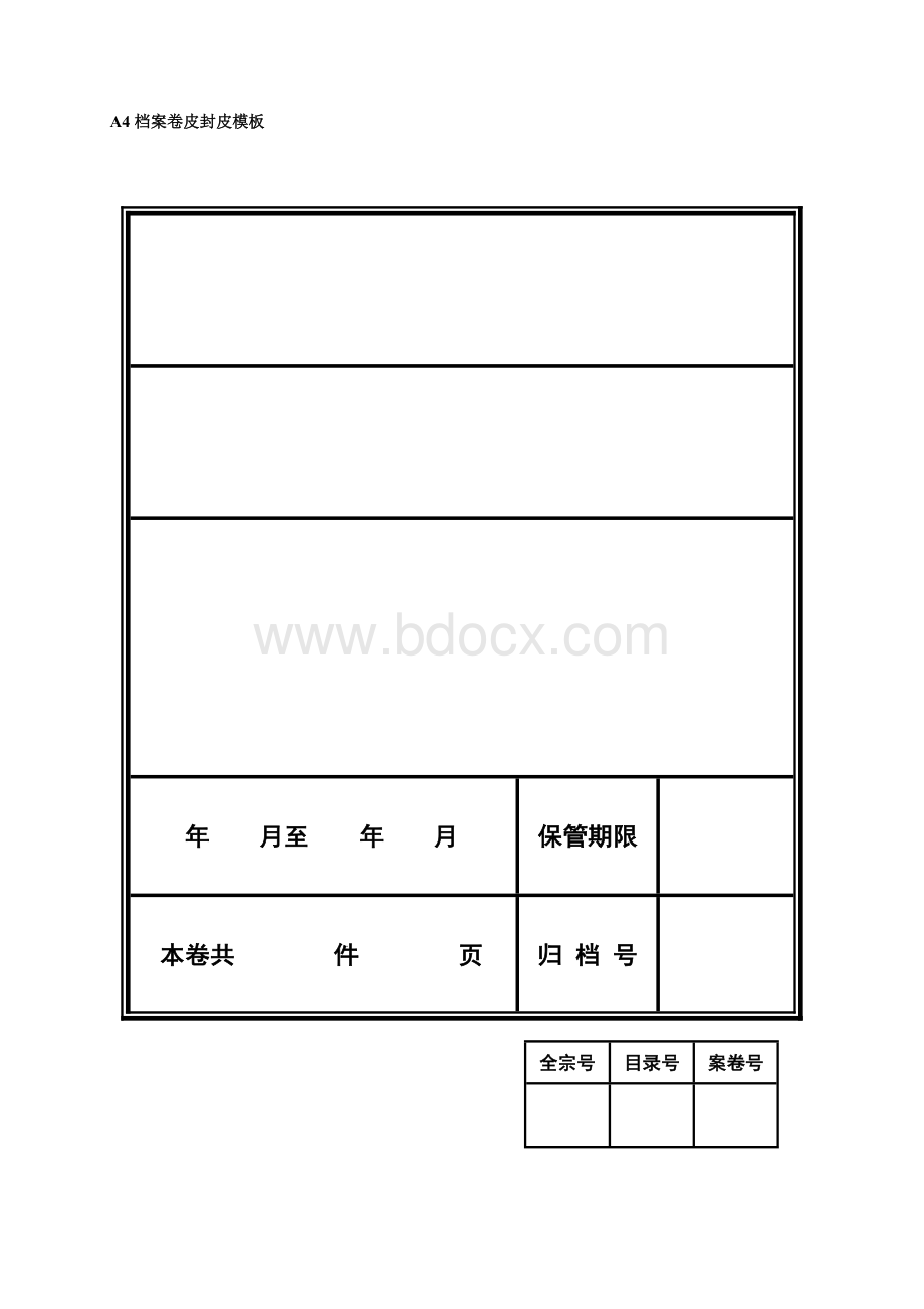 A4档案封皮模板(电子版)文档格式.doc_第1页