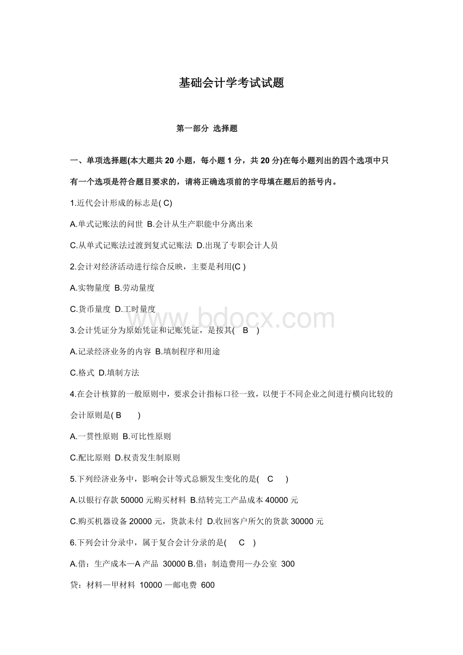 基础会计学考试卷及标准答案.doc_第1页