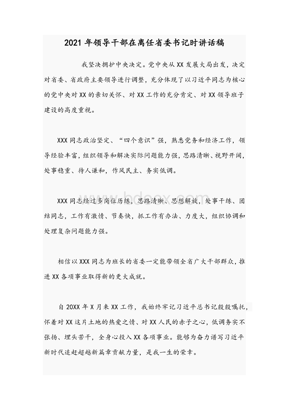 2021年领导干部在离任省委书记时讲话稿Word文件下载.docx_第1页