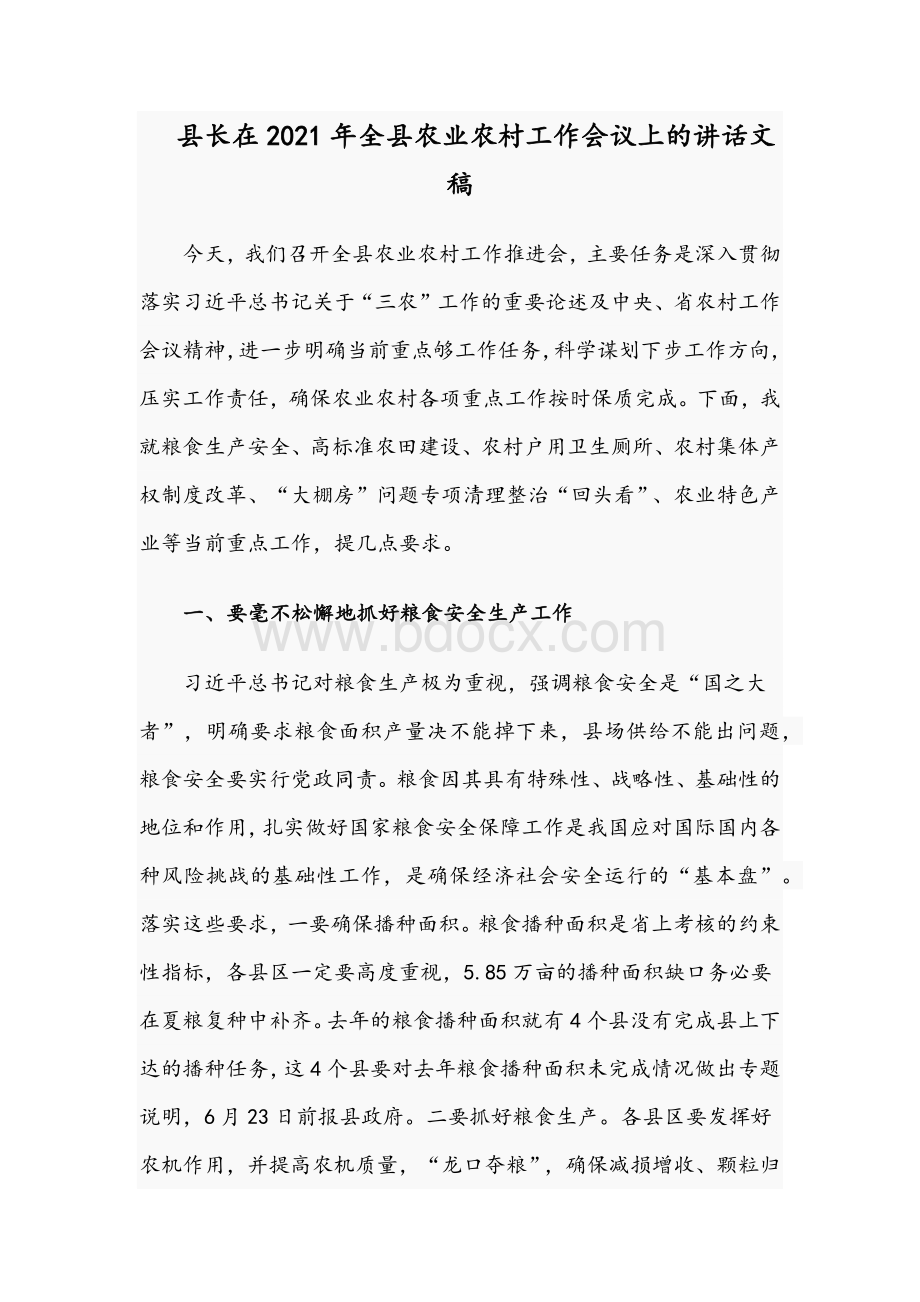 县长在2021年全县农业农村工作会议上的讲话文稿Word文档下载推荐.docx_第1页