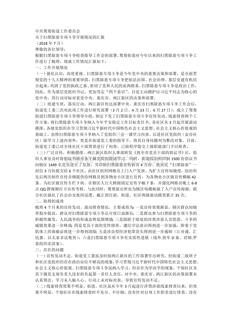 关于扫黑除恶专项斗争开展情况的汇报.doc