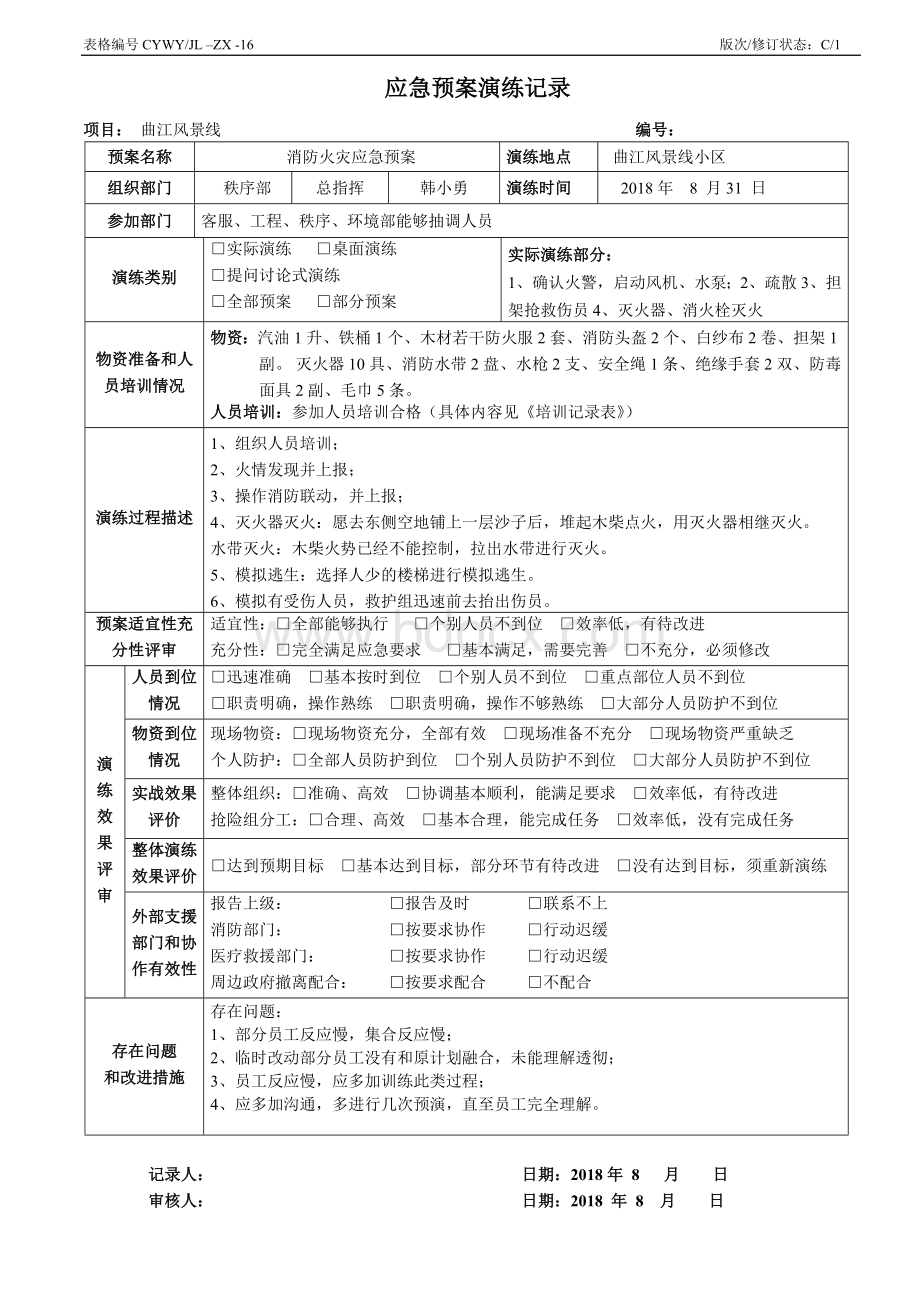 2018年8月应急预案演练记录表文档格式.doc_第1页