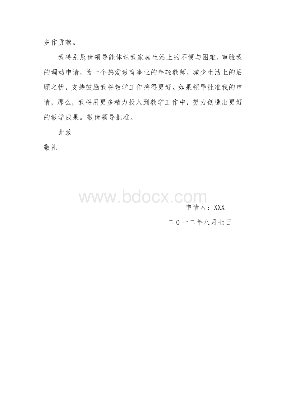 教师异地调动申请书.doc_第2页