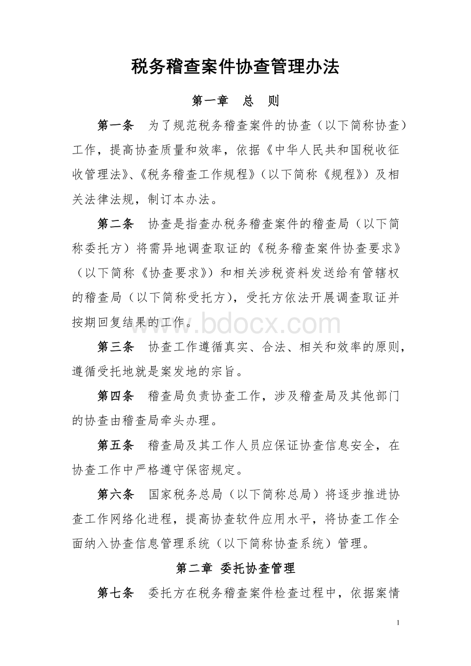 《税务稽查案件协查管理办法》.doc_第1页