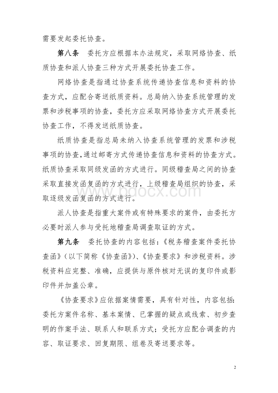 《税务稽查案件协查管理办法》.doc_第2页