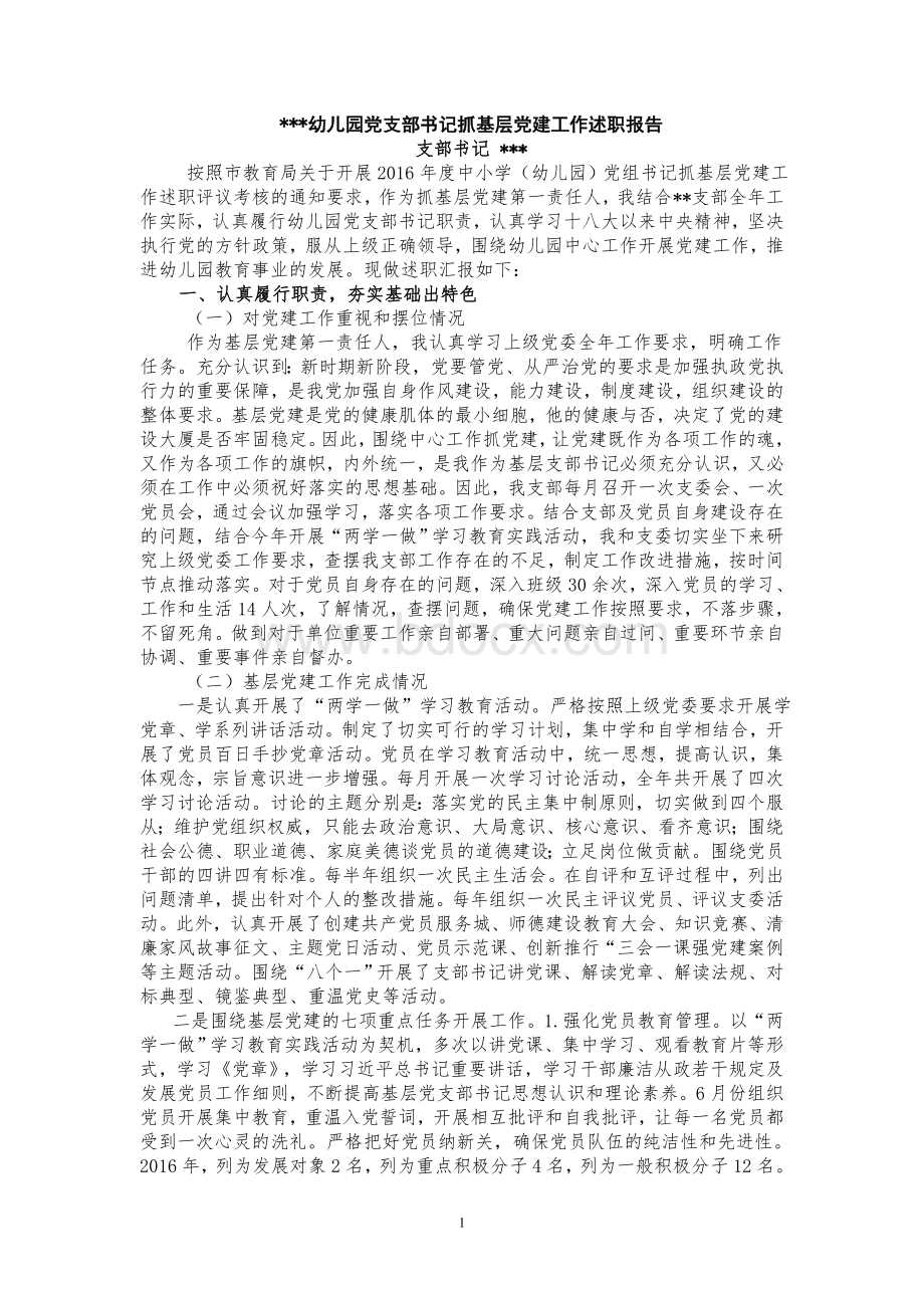 幼儿园党支部书记抓基层党建工作述职报告Word文档下载推荐.doc_第1页