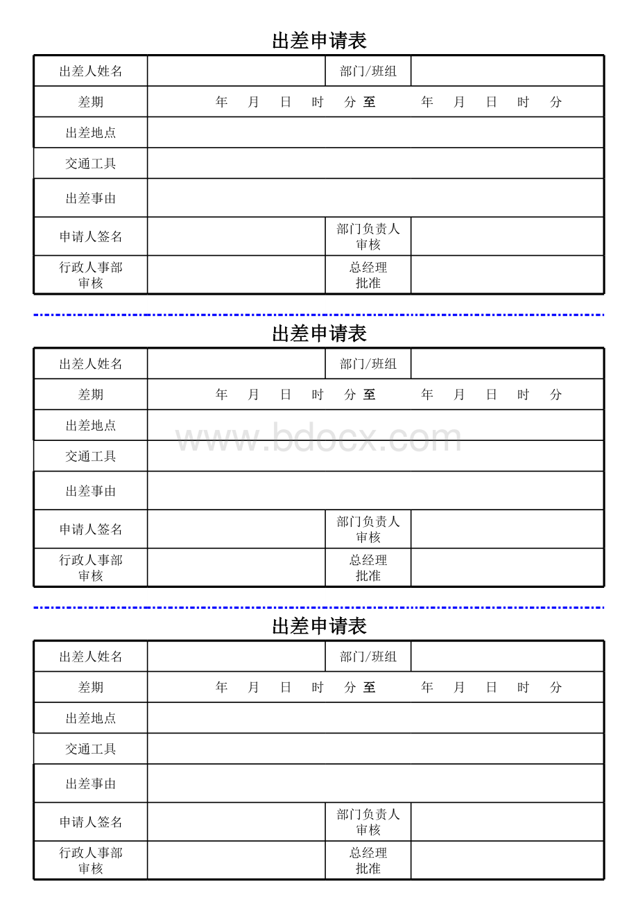 出差申请表表格文件下载.xls