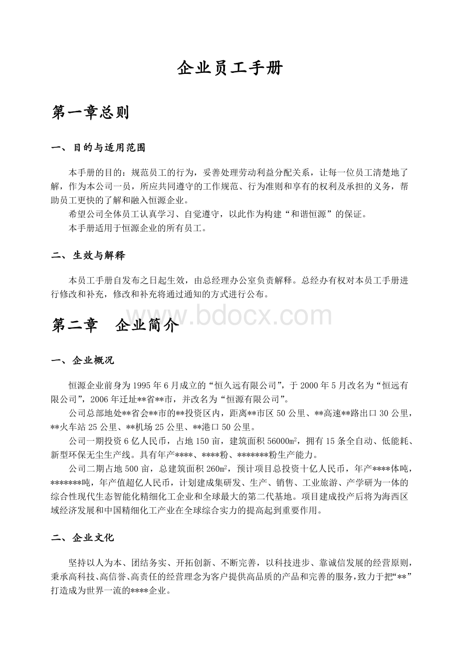 企业员工手册Word文档格式.docx_第1页