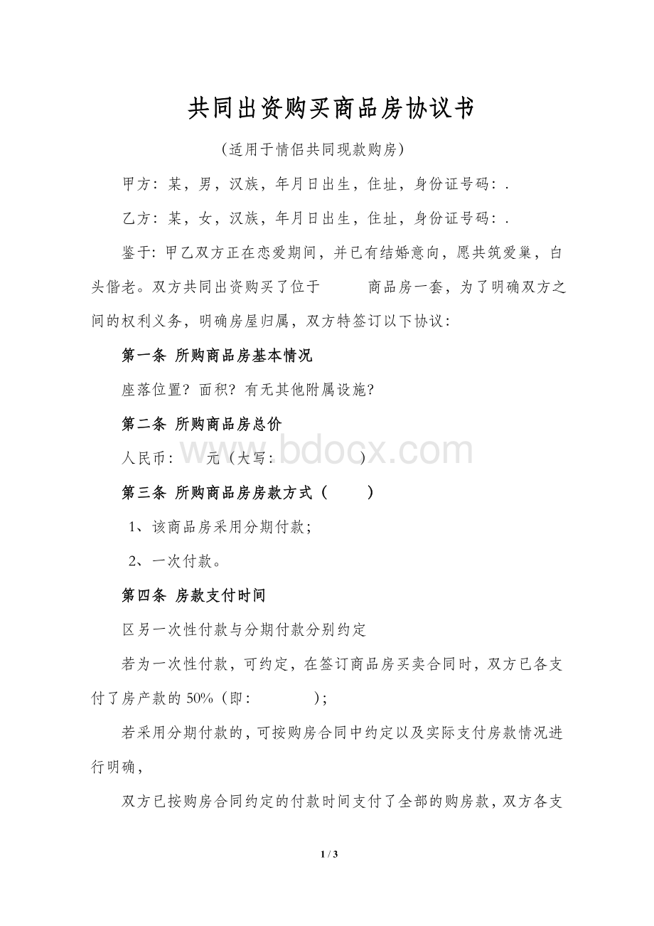 共同出资购房协议书(适用于情侣共同现款购房)Word文档格式.doc_第1页