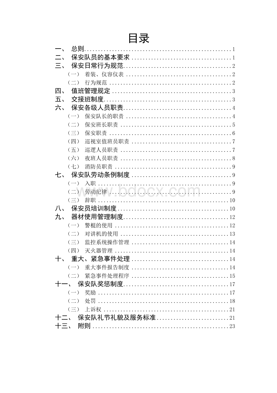 保安管理制度及考核办法.doc_第1页