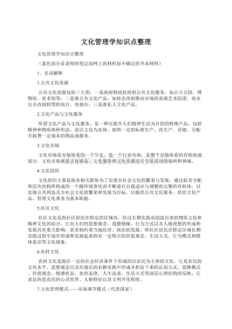 文化管理学知识点整理Word格式文档下载.docx_第1页