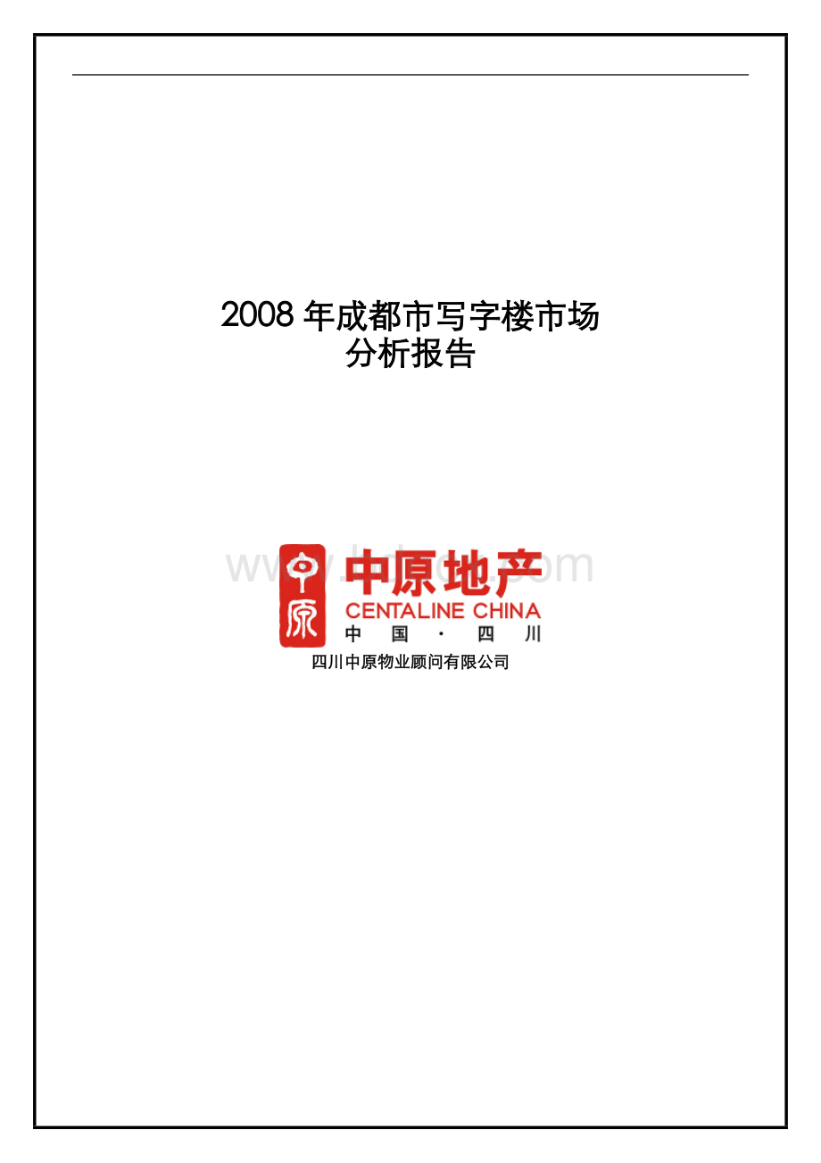 中原地产：2008年成都市写字楼市场报告.doc