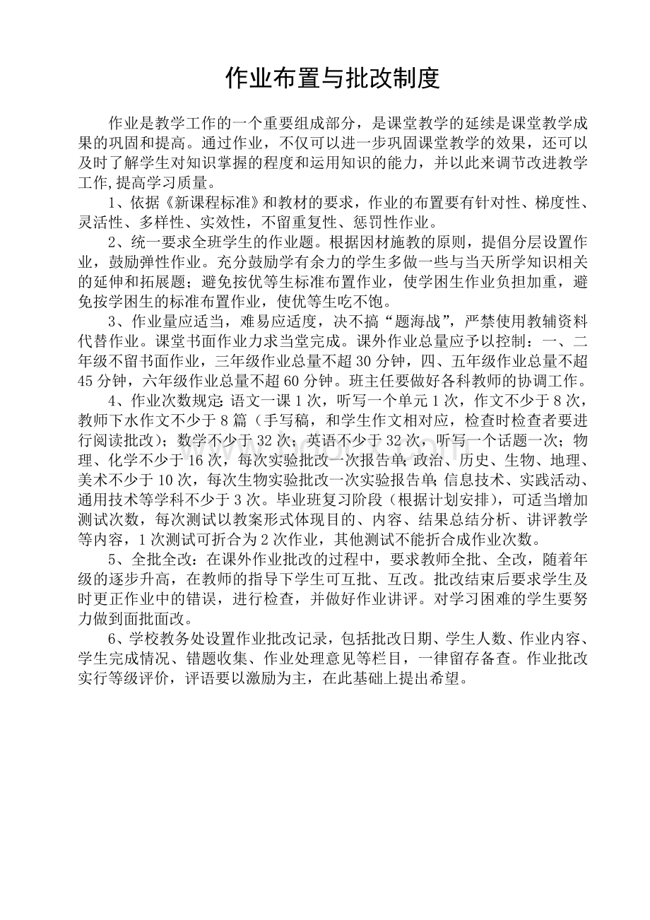 作业布置与批改制度Word文档格式.doc