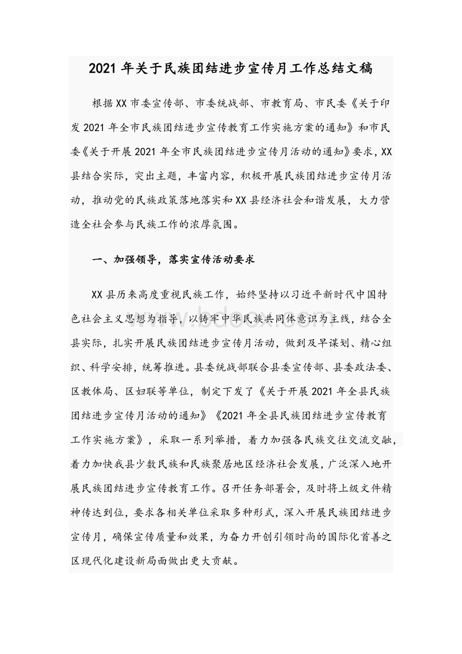 2021年关于民族团结进步宣传月工作总结文稿Word格式.docx