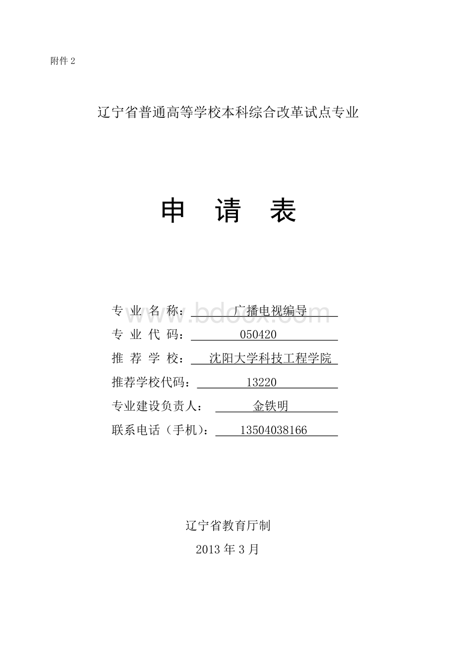 2.综合改革试点专业申请表(终版).doc