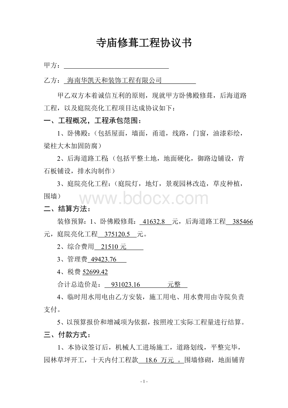 寺庙装修工程合同书Word格式文档下载.doc_第1页