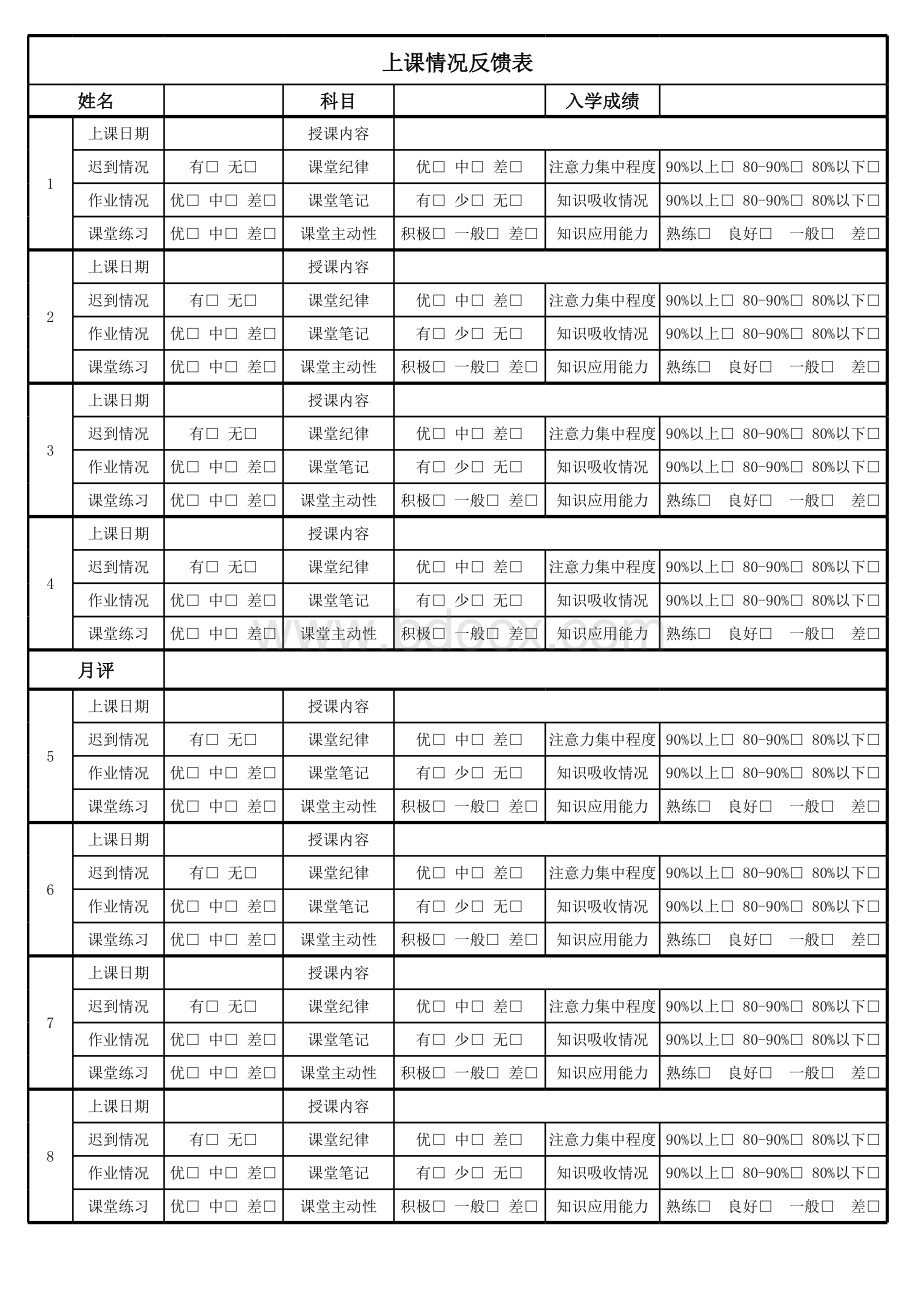 学生学习情况反馈表表格文件下载.xls