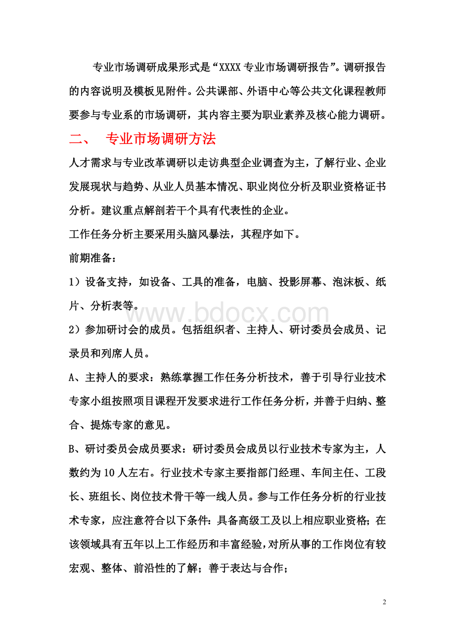 1-专业市场调研指导性意见Word文档下载推荐.doc_第2页