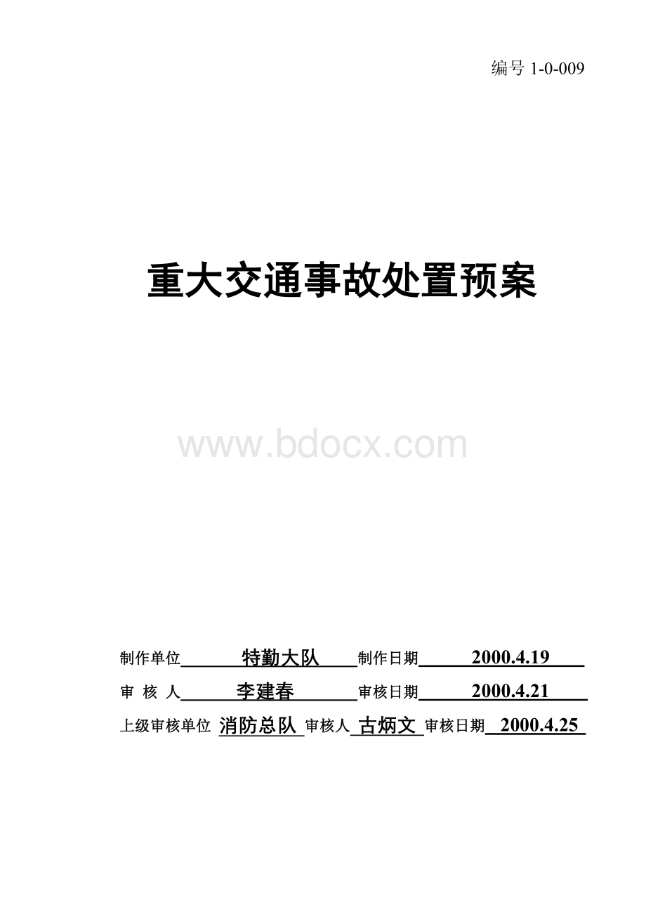 H011重大交通事故处置预案文档格式.doc