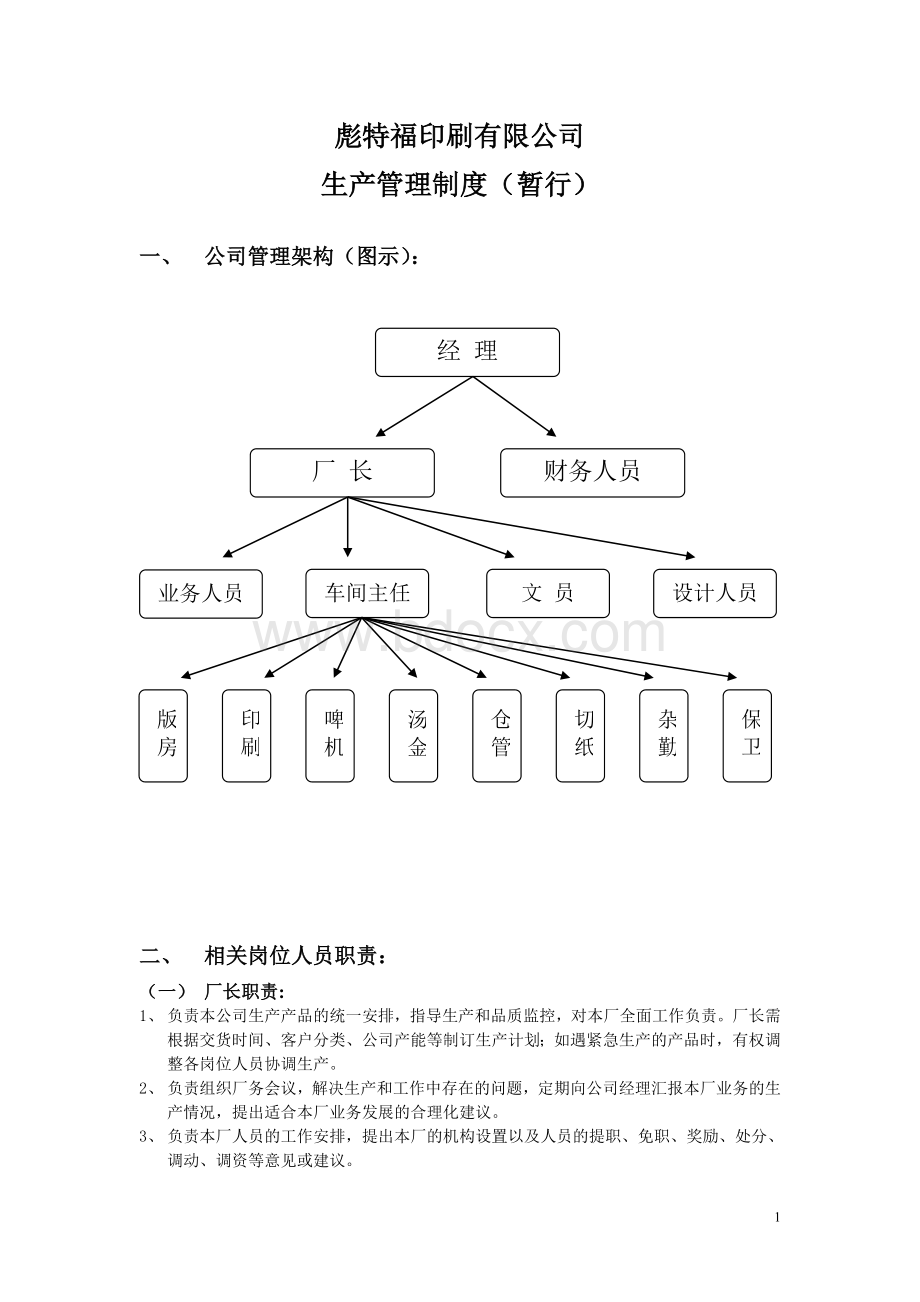 彪特福印刷有限公司生产管理制度(暂行)文档格式.doc