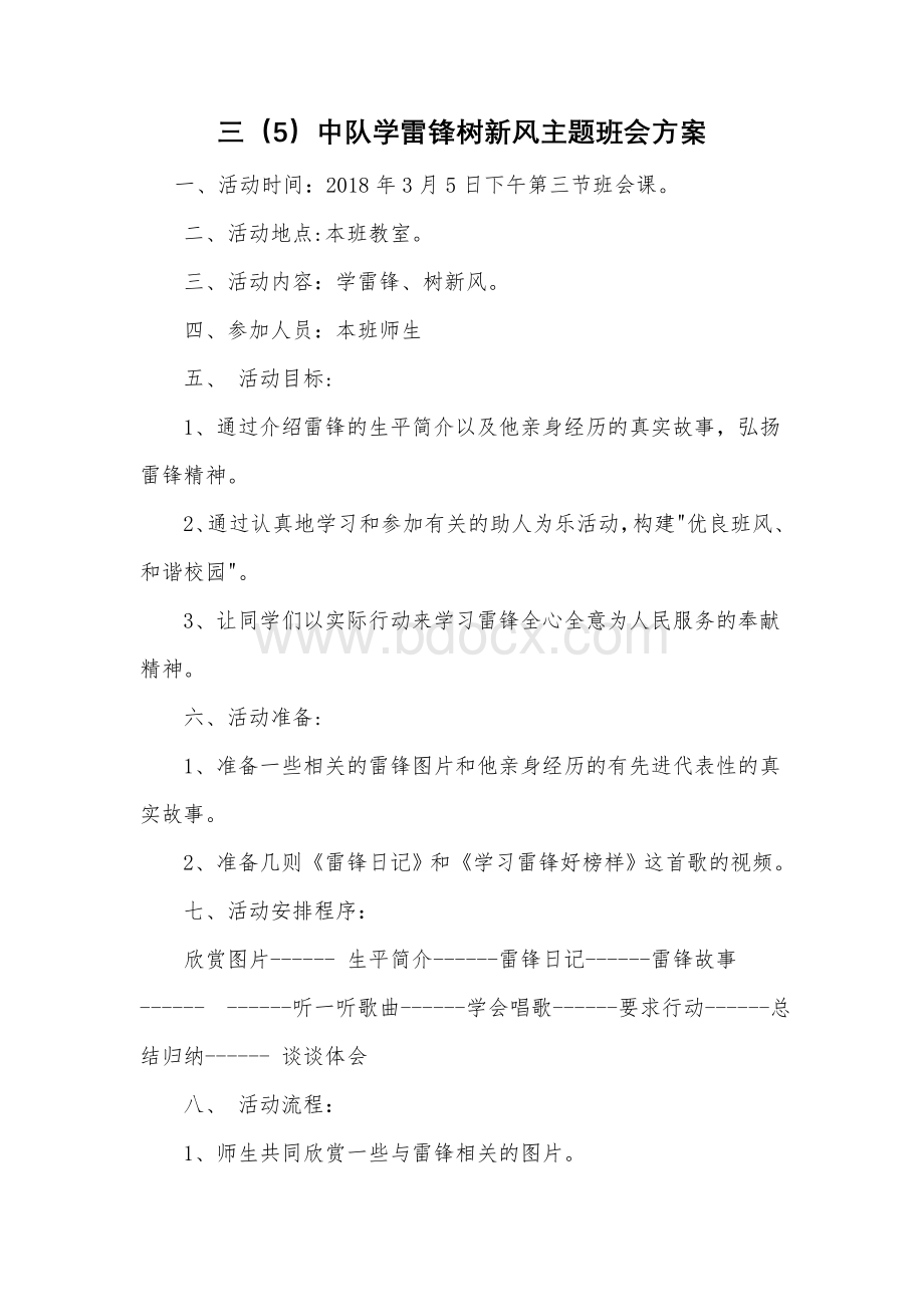 学雷锋树新风主题班会.doc_第1页