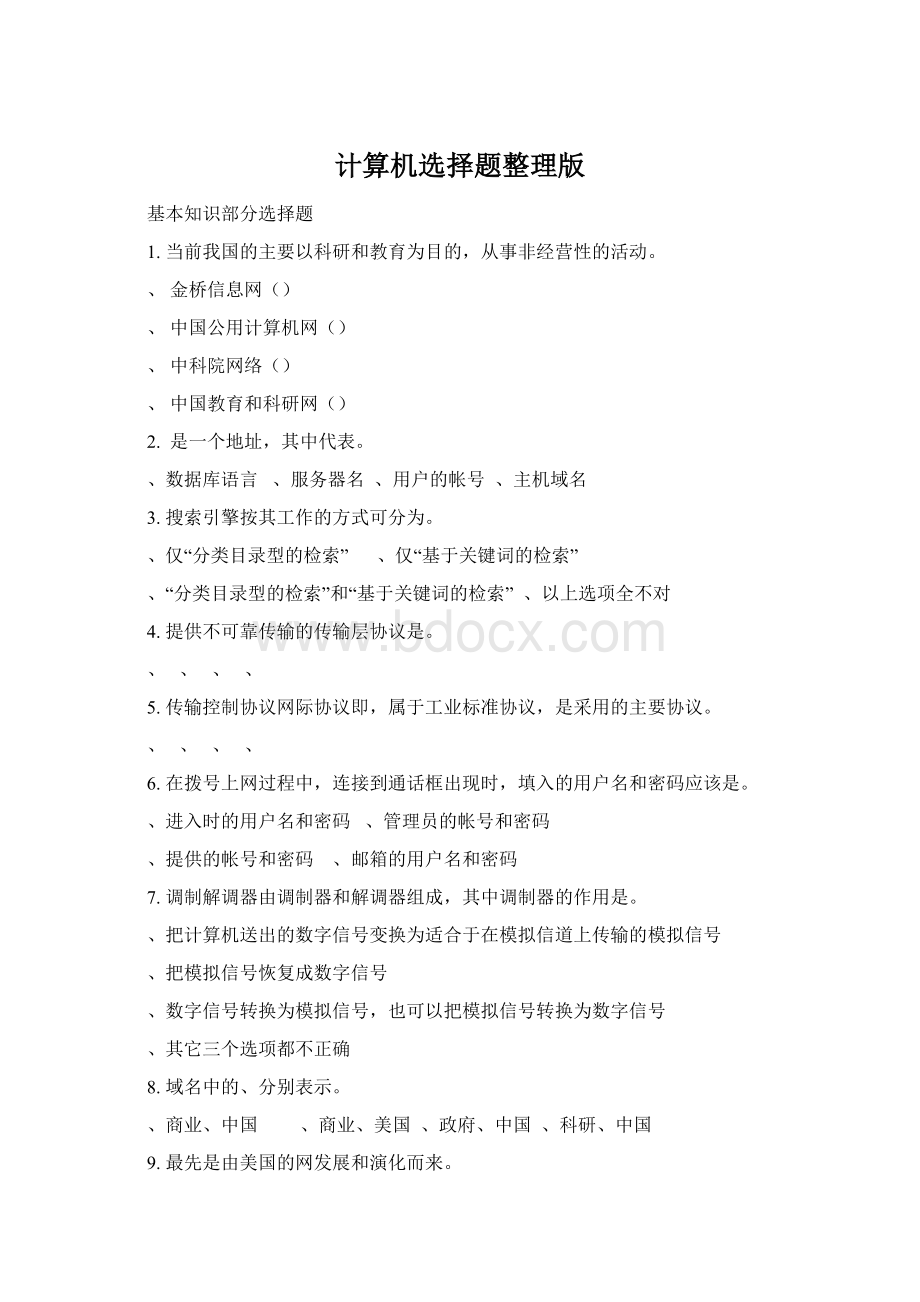 计算机选择题整理版Word格式文档下载.docx_第1页