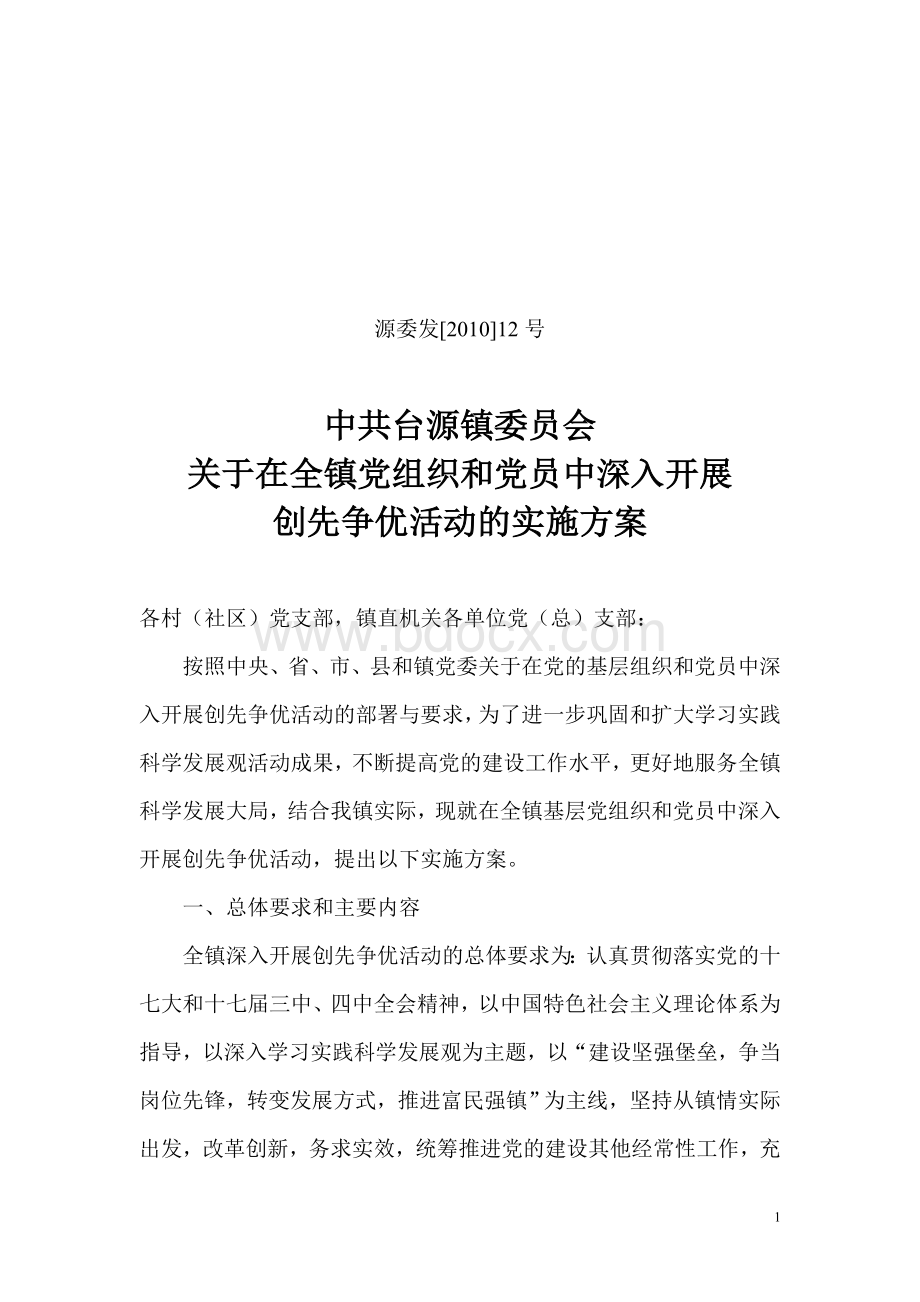 创先争优实施方案Word文档下载推荐.doc_第1页