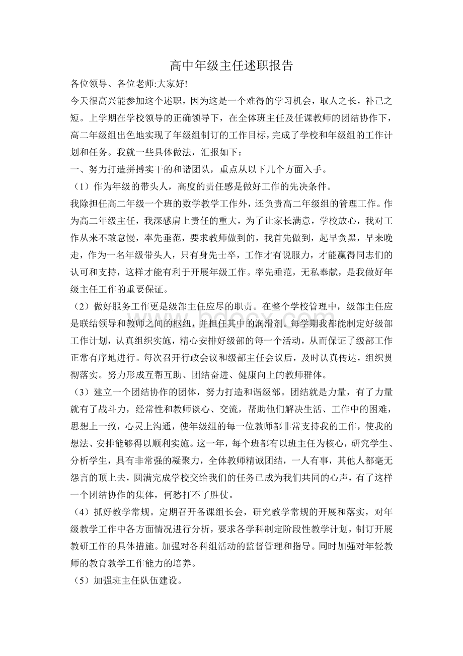 高中年级主任述职报告Word格式文档下载.doc_第1页