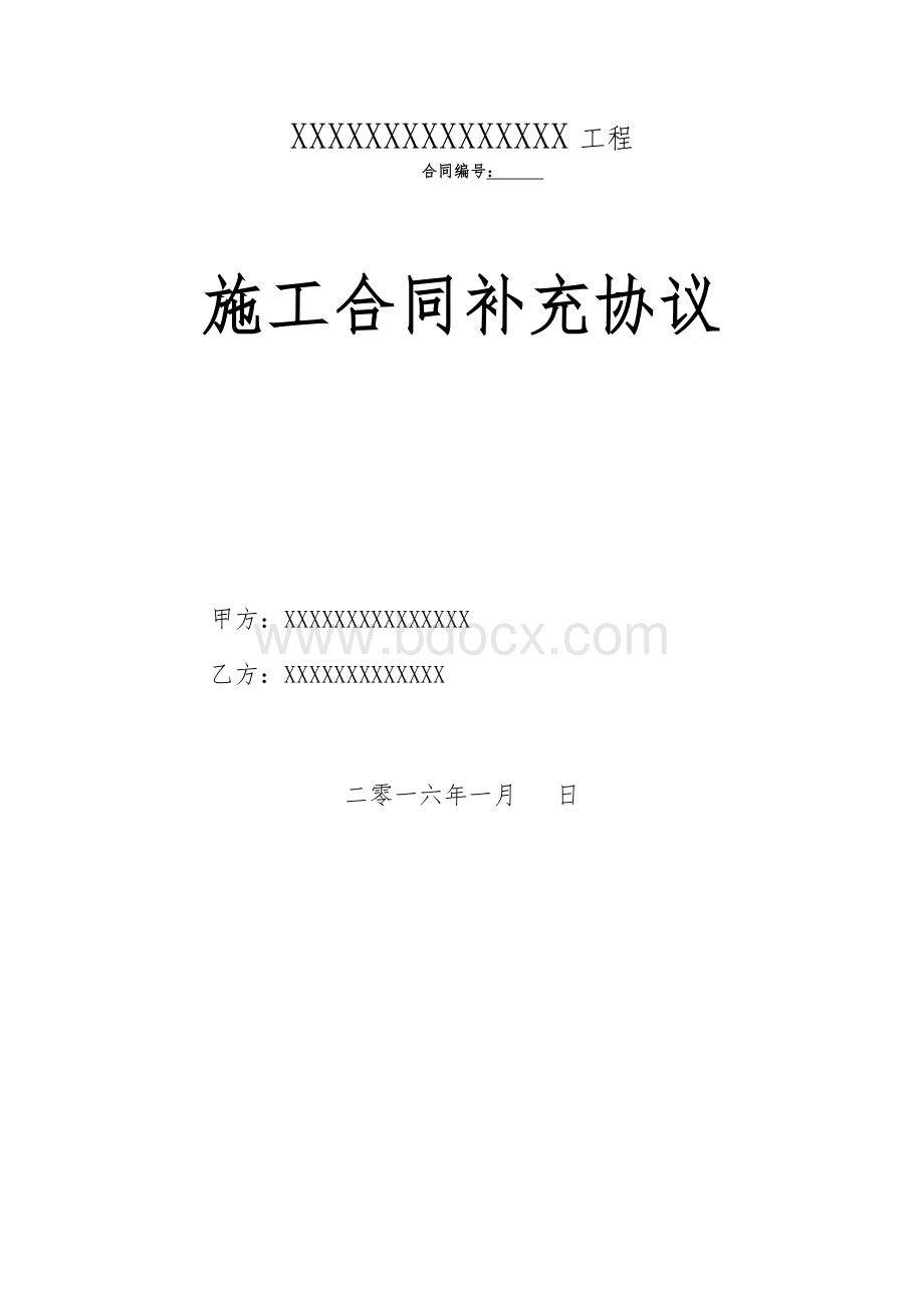 建筑项目施工合同补充协议.docx