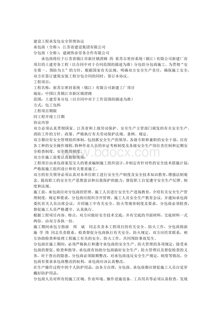 建设工程承发包安全管理协议Word格式文档下载.docx