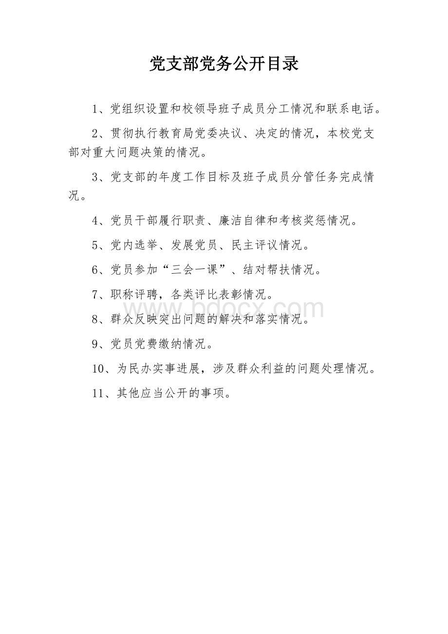 党支部党务公开目录Word格式.doc_第1页