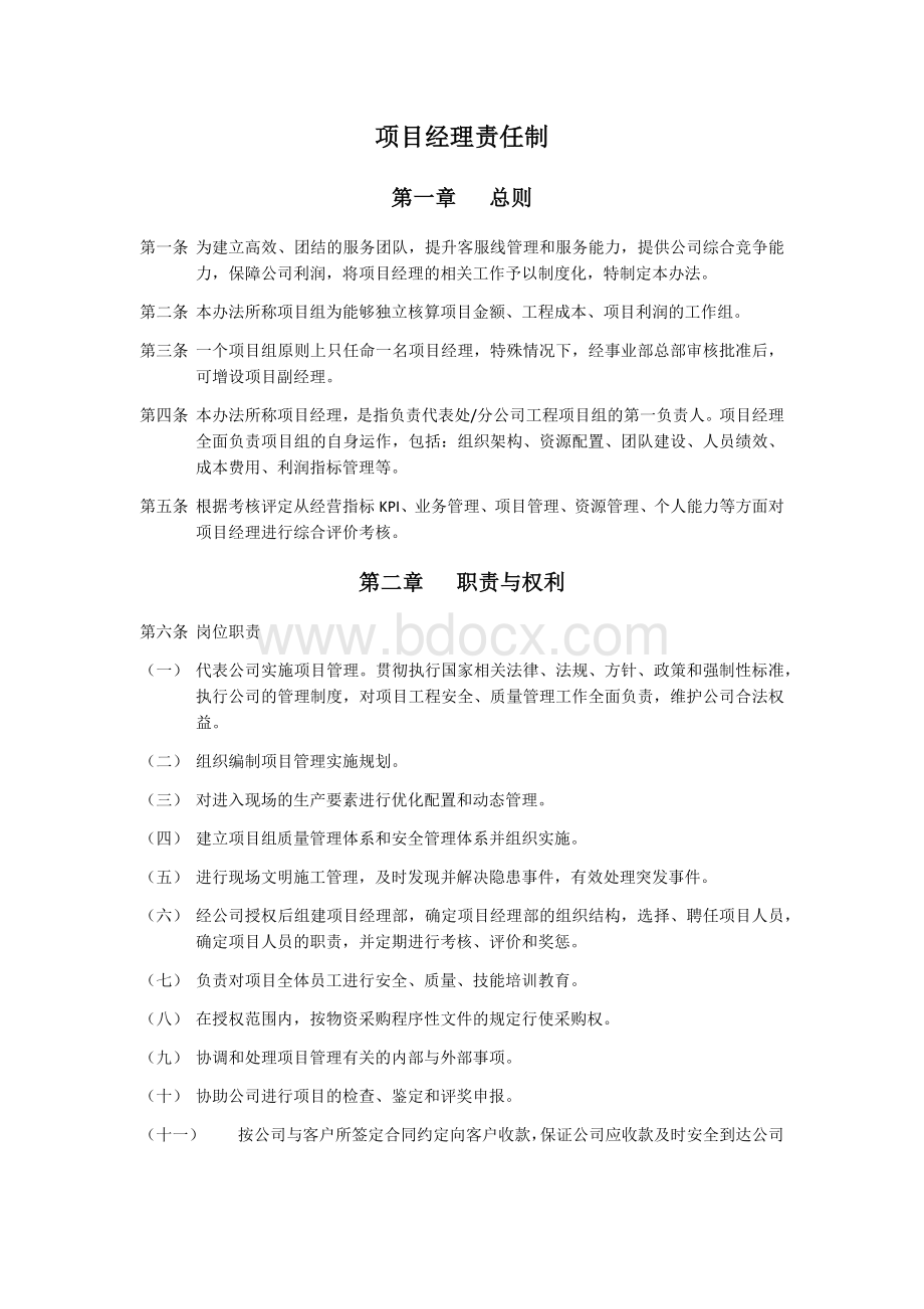 项目经理责任制1.docx_第1页