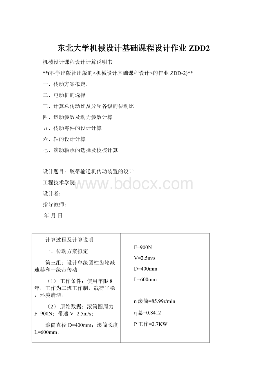 东北大学机械设计基础课程设计作业ZDD2Word文档下载推荐.docx_第1页