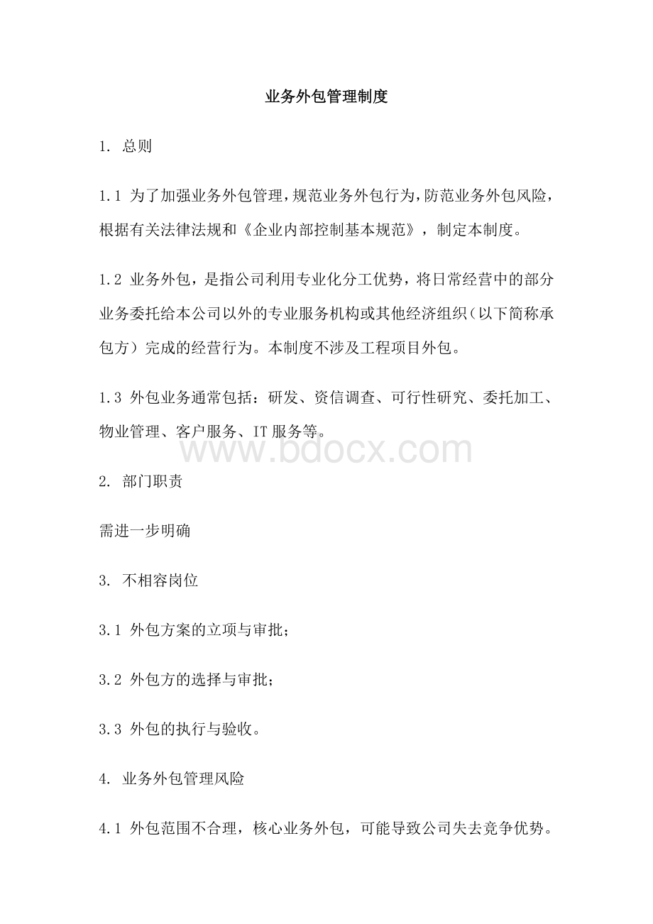 业务外包管理制度Word下载.docx