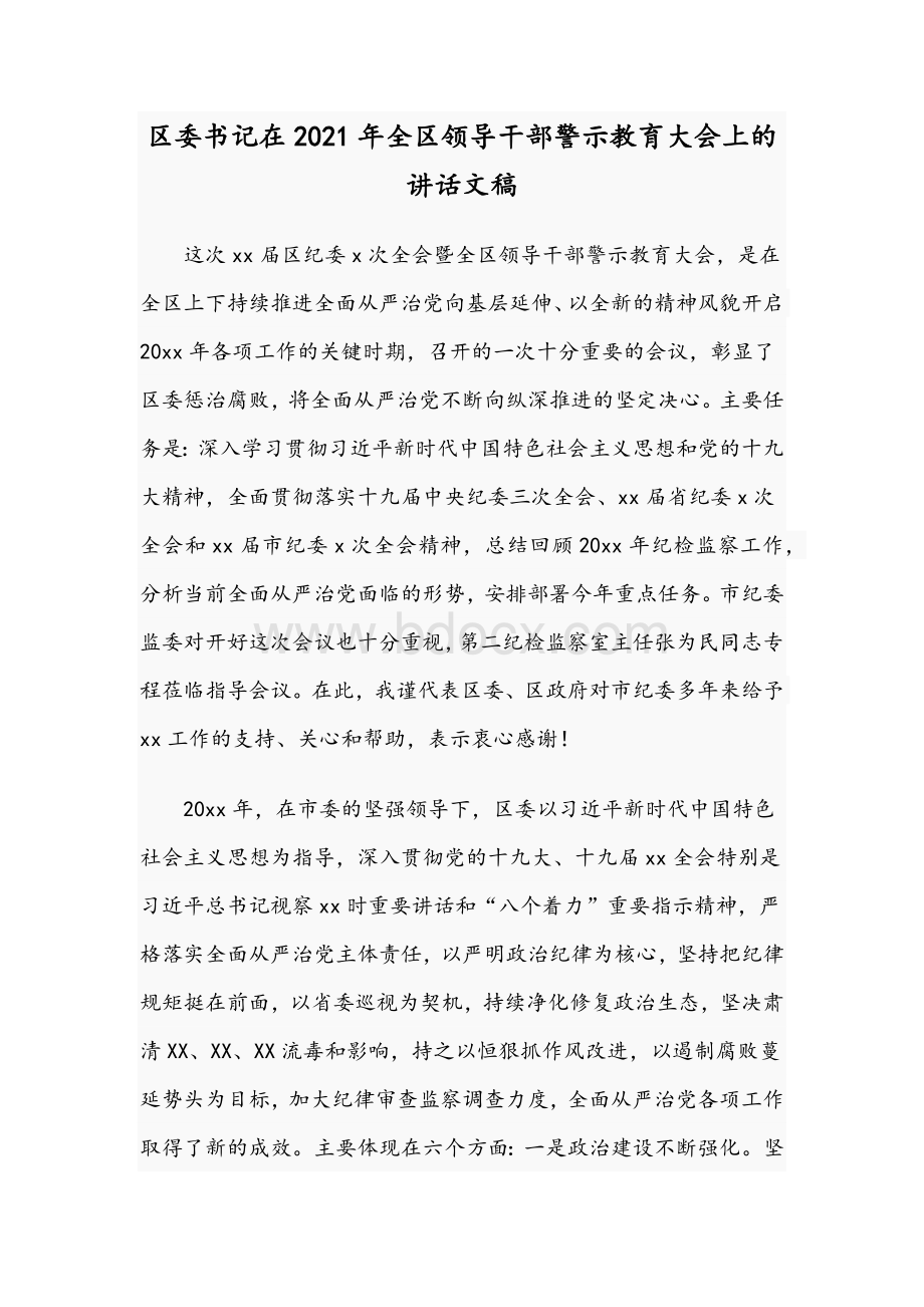 区委书记在2021年全区领导干部警示教育大会上的讲话文稿文档格式.docx