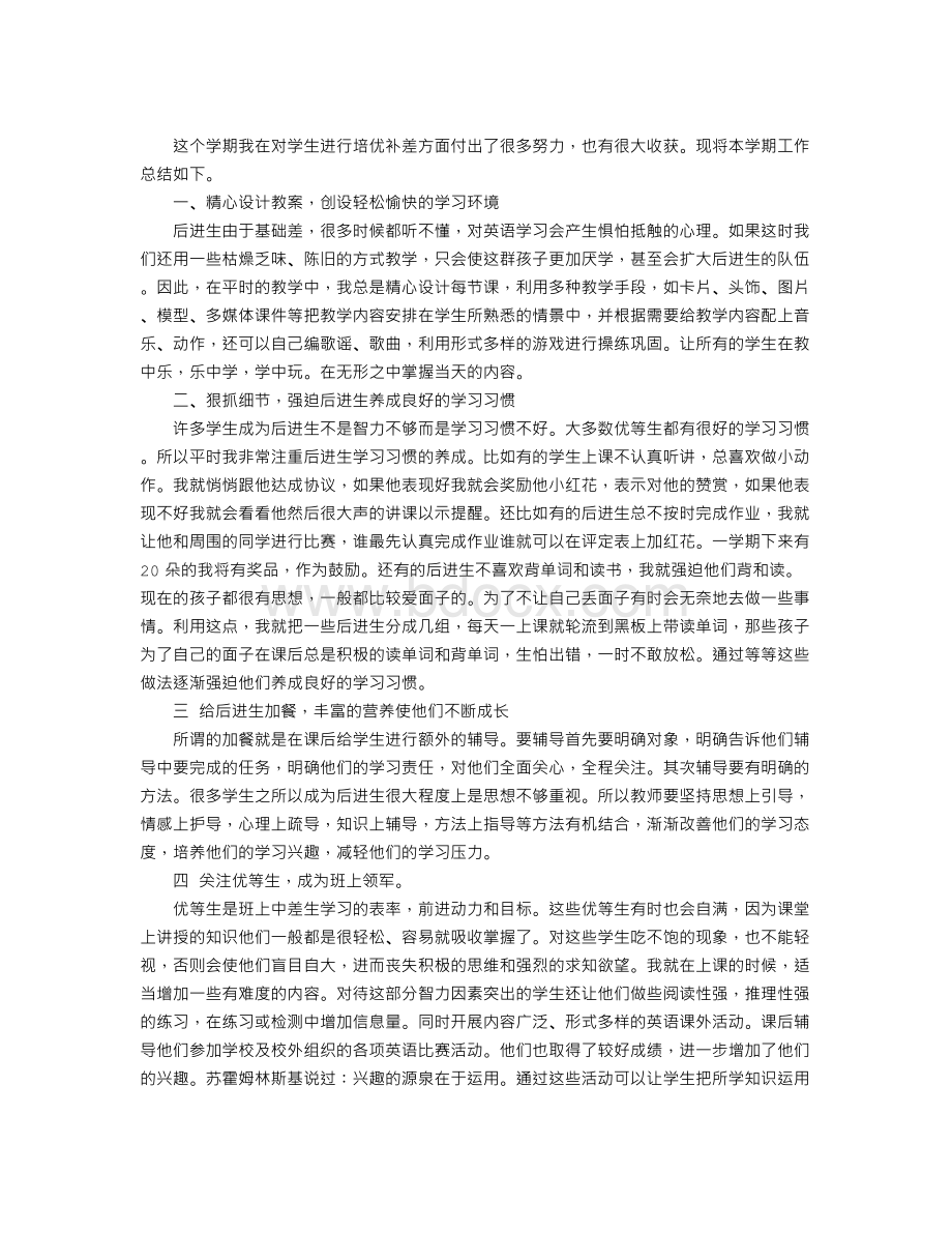 英语教学培优补差工作总结Word文件下载.doc_第1页