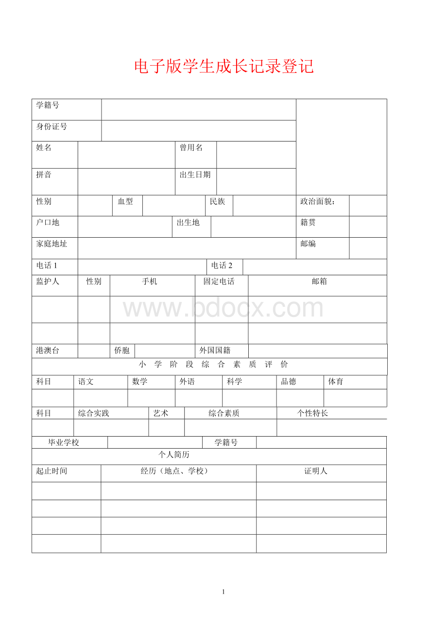 学生成长记录手册电子版.doc