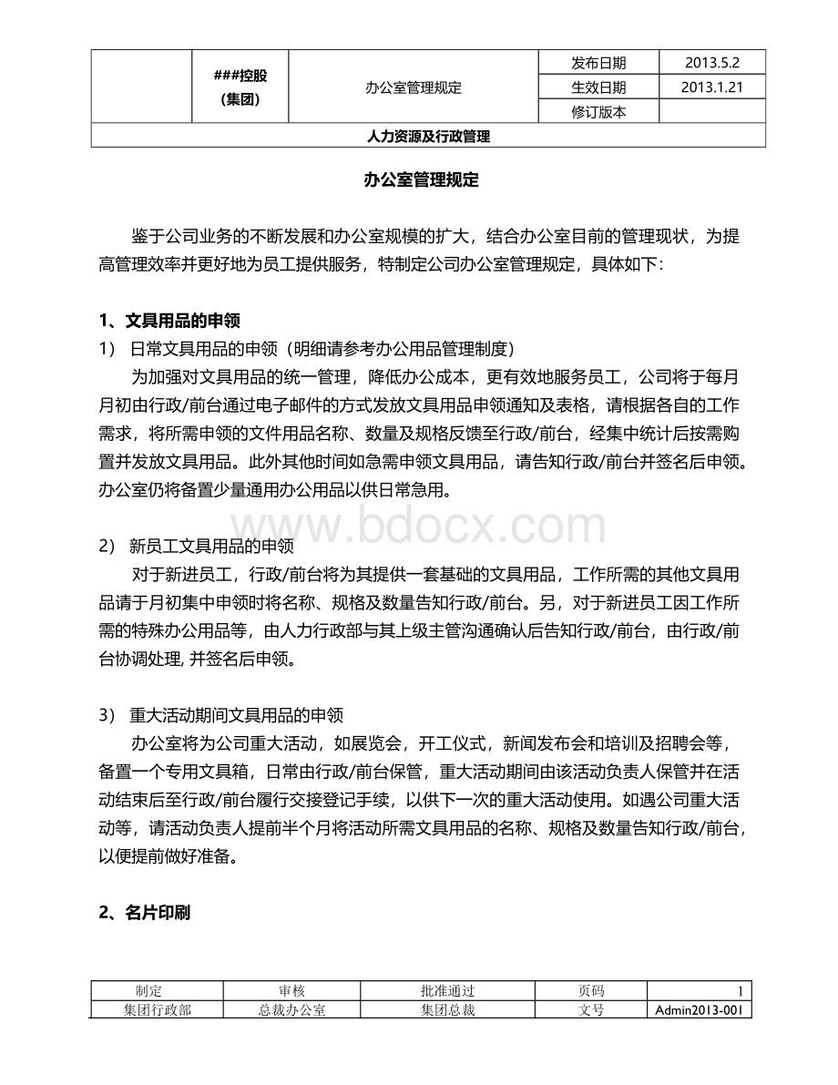 办公室管理规定(发布).docx_第1页