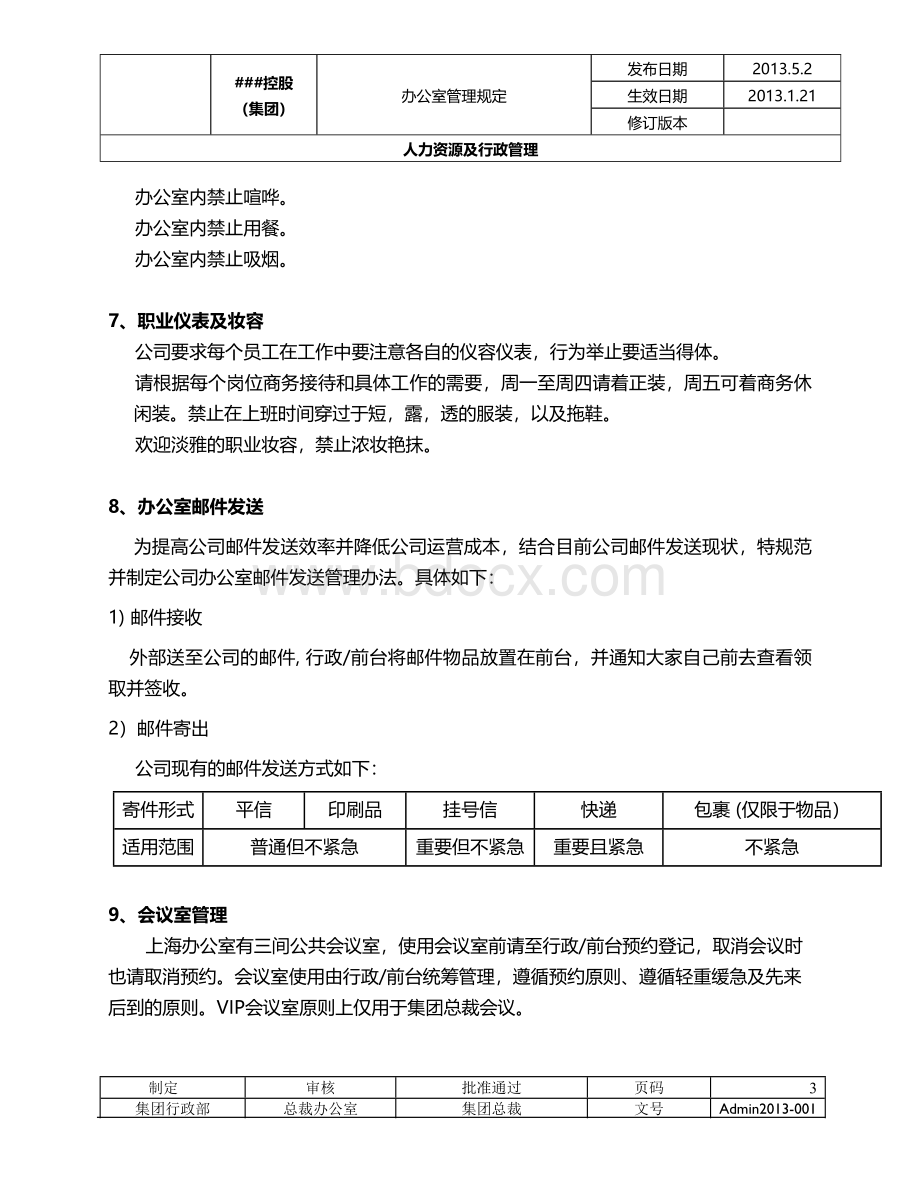 办公室管理规定(发布).docx_第3页