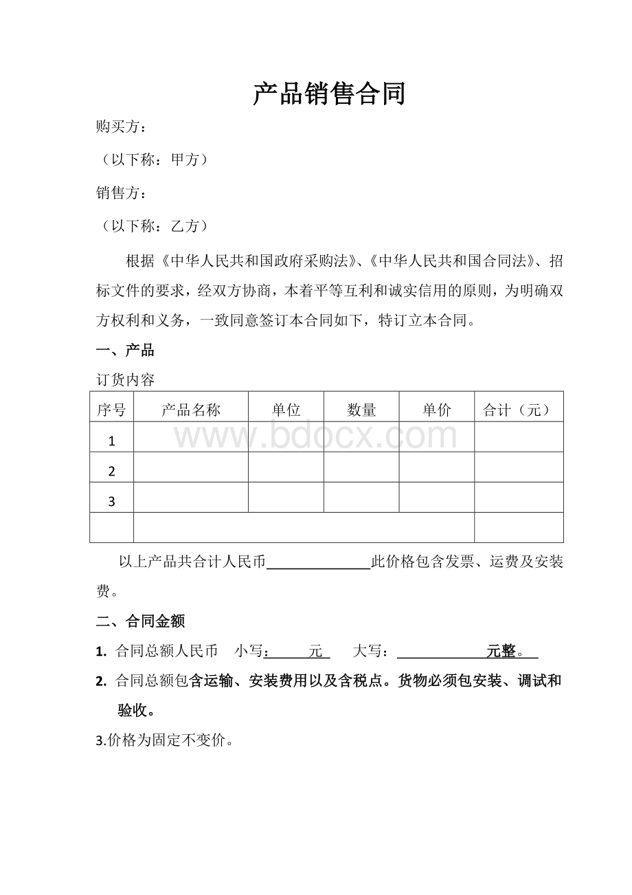 产品销售合同Word文件下载.doc_第1页