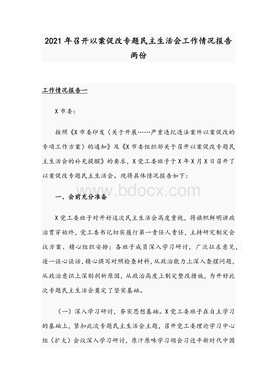 2021年召开以案促改专题民主生活会工作情况报告两份.docx