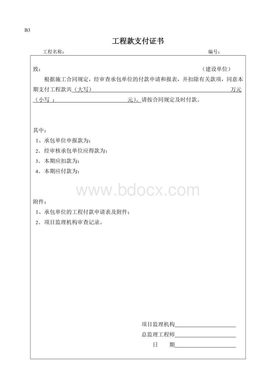 工程款支付证书模板.doc_第1页