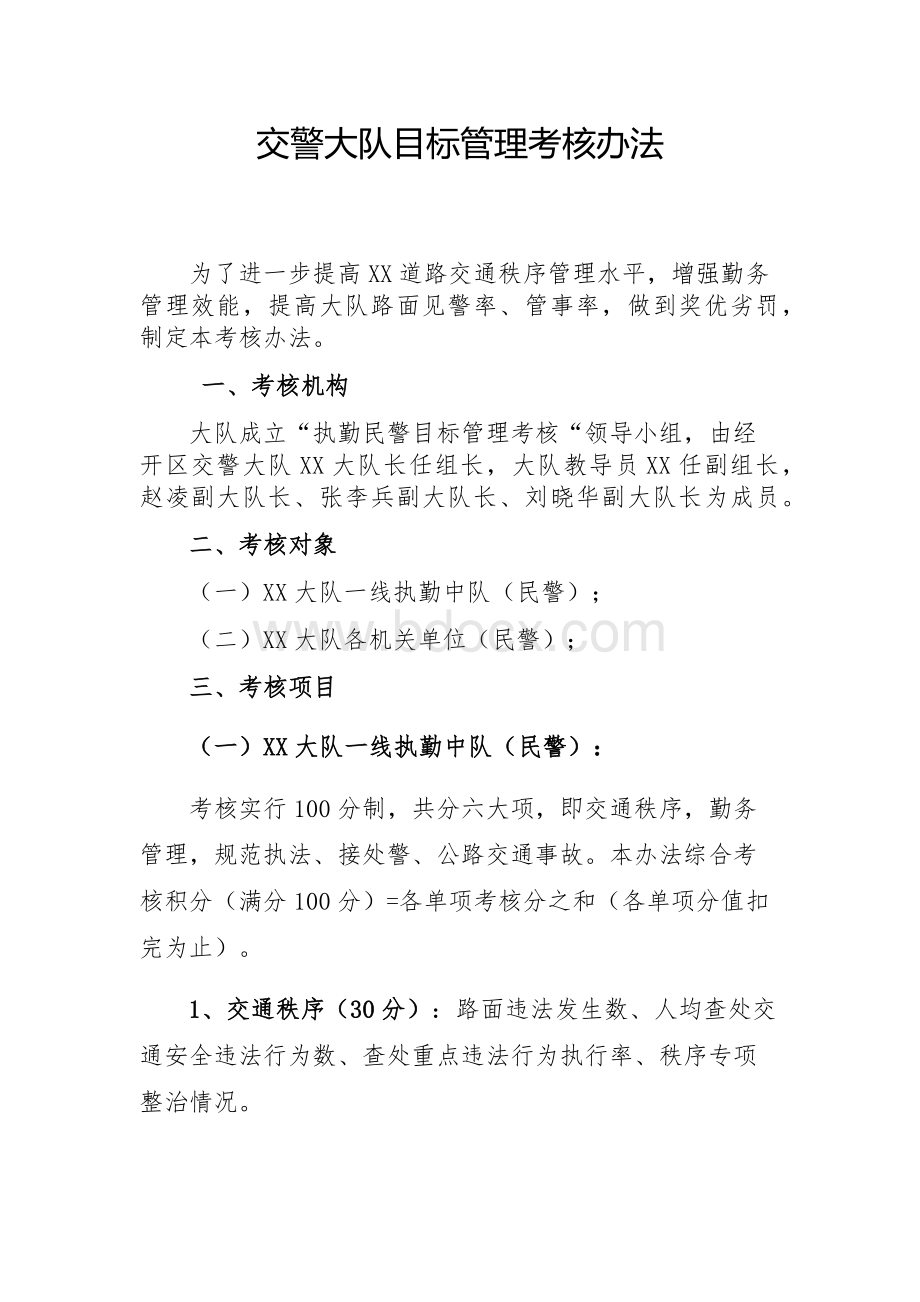 交警大队目标管理考核办法.docx_第1页