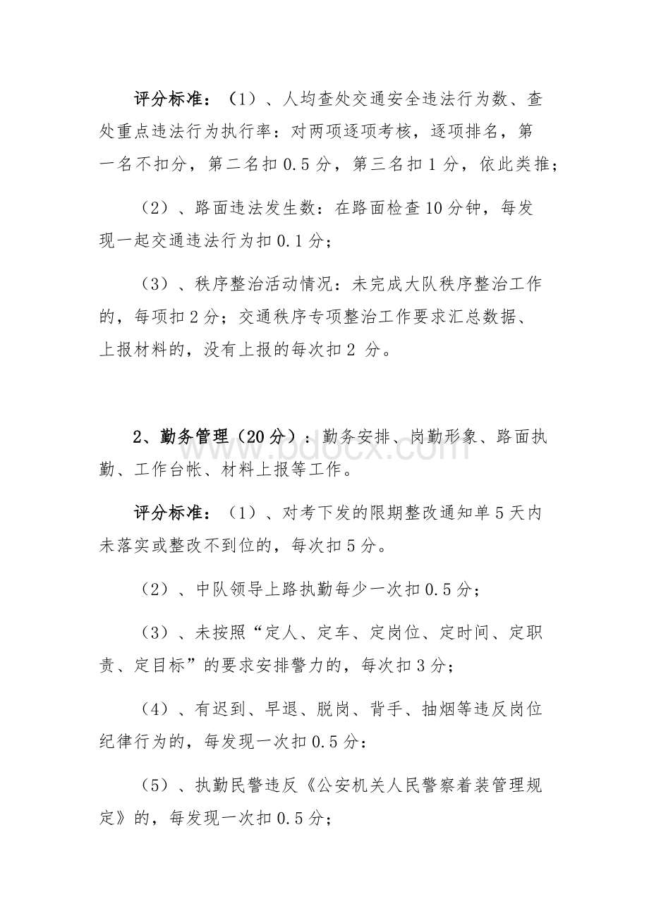 交警大队目标管理考核办法.docx_第2页